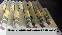 افزایش حقوق این گروه بازنشستگان در مهرماه + میزان اضافه حقوق