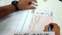 نتایج نهایی کنکور و ارشد کی مشخص می شود ؟ 