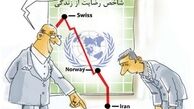 کاریکاتور/ شاخص رضایت از زندگی!