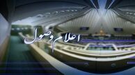 گزارش تفریغ بودجه سال ۱۳۹۸ اعلام وصول شد
