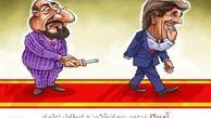 آمریکا "بدعهد، پیمان‌شکن" وغیرقابل اعتماد/کاریکاتور