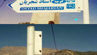 تابلو کوچه شجریان در روستای «بیاره» پائین کشیده شد