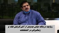 روایت دردناک عباس جدیدی از آتش گرفتن زندگی ۴۰ ساله‌اش در اغتشاشات | جلوی مردم چرتکه نمی‌اندازم !