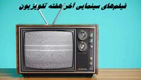  فیلم‌های سینمایی آخر هفته تلویزیون 