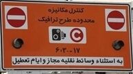 لغو طرح ترافیک تا پایان ماه مبارک رمضان
