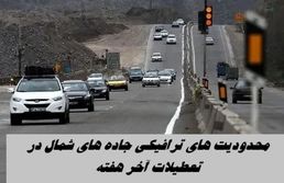 محدودیت های ترافیکی جاده‌ های شمال در تعطیلات آخر هفته