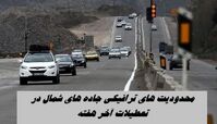 محدودیت های ترافیکی جاده‌ های شمال در تعطیلات آخر هفته