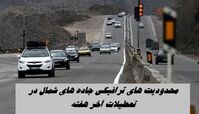 محدودیت های ترافیکی جاده‌ های شمال در تعطیلات آخر هفته