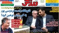 صفحه اول روزنامه های ورزشی ۹۲/۹/۱۸