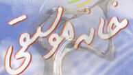 پیام تبریک خانه موسیقی به رییس‌جمهور منتخب