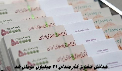 حداقل حقوق کارمندان ۲۱ میلیون تومان شد + جزئیات دقیق تر