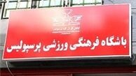 نشست رویانیان با اسپانسر جدید پرسپولیس
