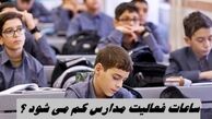 ساعات فعالیت مدارس کم می شود ؟