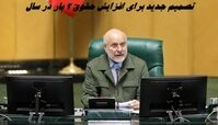 تصمیم جدید برای افزایش حقوق 2 بار در سال + فیلم