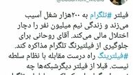 فیلتر تگرام و بیکاری ۲۰۰هزارنفر