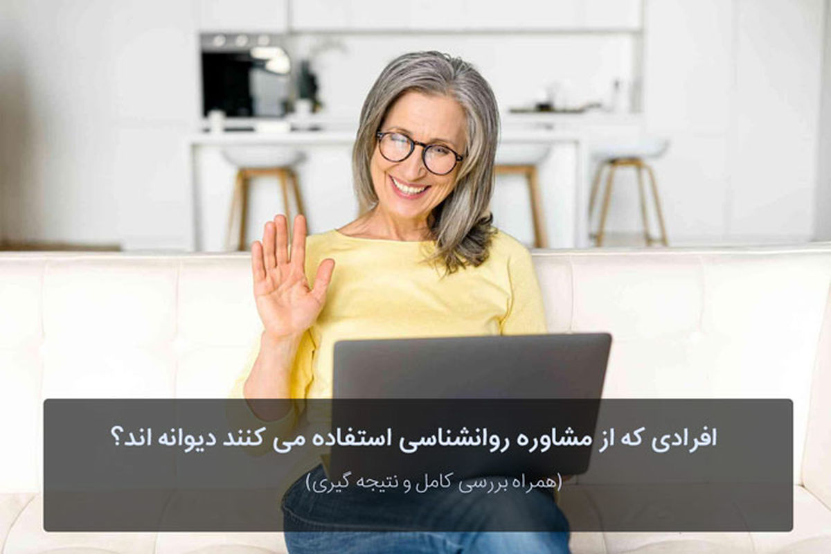 افرادی که از مشاوره روانشناسی استفاده می کنند دیوانه اند؟