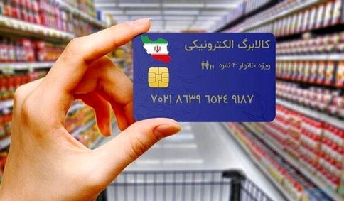 واریز مرحله چهارم کالابرگ الکترونیکی از هفته آینده + جزئیات