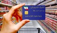واریز مرحله چهارم کالابرگ الکترونیکی از هفته آینده + جزئیات