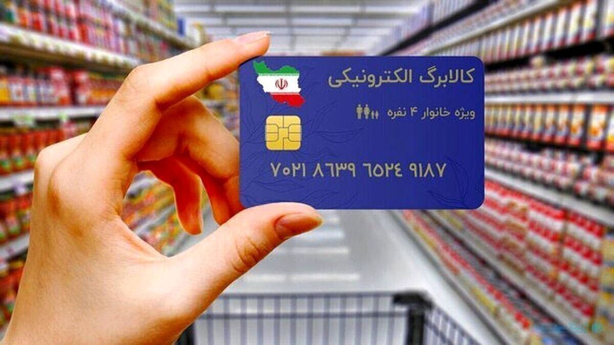 واریز مرحله چهارم کالابرگ الکترونیکی از هفته آینده + جزئیات