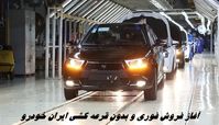 آغاز فروش فوری و بدون قرعه کشی ایران خودرو + جدول و مشخصات کامل محصولات