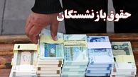 پرداخت حقوق آبان ماه بازنشستگان تأمین اجتماعی