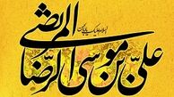 حرزی که امام رضا(ع) برای دفع بلا و مصیبت می‌خواند