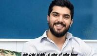 سینا مهراد مجری مسابقه ورزشی شد