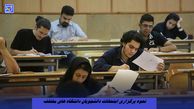 نحوه برگزاری امتحانات دانشجویان مشخص شد 
