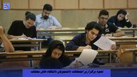 نحوه برگزاری امتحانات دانشجویان مشخص شد 