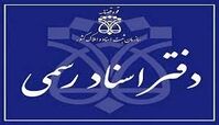  آیا دفاتر اسناد رسمی پنج‌شنبه‌ها باز است ؟