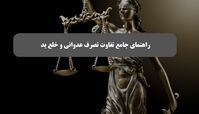 تفاوت خلع ید و تصرف عدوانی + مراحل شکایت{آپدیت جدید} 