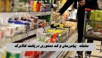 سامانه ، پیام‌رسان و کد دستوری دریافت کالابرگ