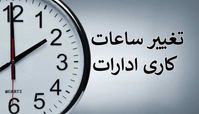 تصمیم جدید برای تغییر ساعات اداری ادارات 