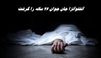 آنفلوآنزای جدید جان جوان ۲۶ ساله را گرفت ! 