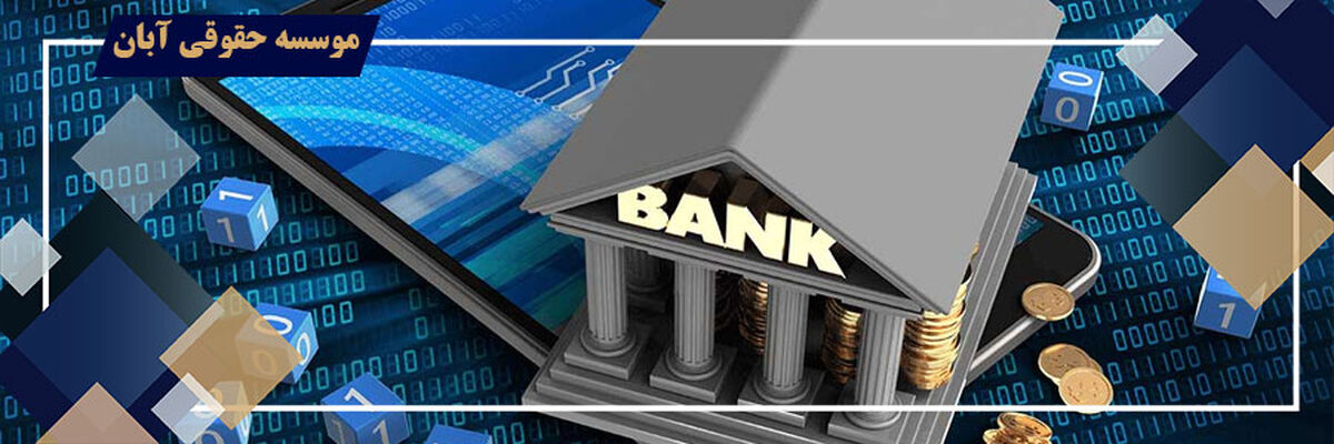 روشهای جلوگیری از ضبط وثایق و تضامین توسط بانک ها