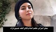 قاتل الهه حسین‌ نژاد اینجا اعدام می شود 