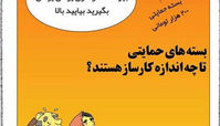 کاریکاتور بسته های حمایتی دولت