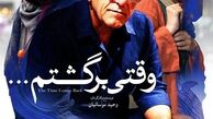 «وقتی برگشتم...» در شبکه نمایش خانگی توزیع شد
