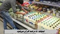لبنیات ۵۰ درصد گران می‌ شود !