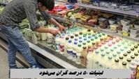 لبنیات ۵۰ درصد گران می‌ شود !