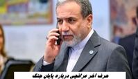 حرف آخر عراقچی درباره پایان جنگ 