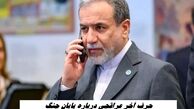 حرف آخر عراقچی درباره پایان جنگ 