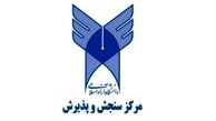 انتخاب رشته داوطلبان آزمون سراسری سال 1396 دانشگاه آزاد اعلام شد