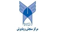 انتخاب رشته داوطلبان آزمون سراسری سال 1396 دانشگاه آزاد اعلام شد