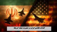 اهداف نظامی ایران در صورت حمله آمریکا 