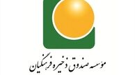 سود سال مالی ۹۶ به حساب فرهنگیان بازنشسته واریز می شود
