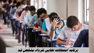 برنامه امتحانات نهایی خرداد مشخص شد