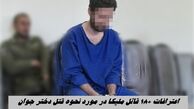 اعترافات +18 قاتل ملیکا در مورد نحوه قتل دختر جوان | انگیزه قاتل لو رفت
