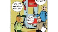  کارتون تنها با کارت سوخت