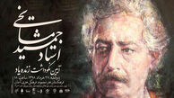 نکوداشت استاد جمشید مشایخی در تهران